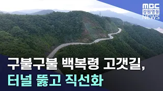 [뉴스리포트] 급경사에 구불구불 백복령 고갯길, 터널 뚫고 직선화 20230606