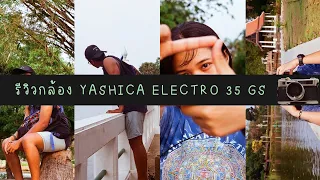 รีวิวกล้องฟิล์ม รุ่น Yashica Electro 35 GS พร้อมกับ วิธีการใส่ฟิล์ม , ถอดฟิล์ม ยังไงไม่ให้ฟิล์มเสีย