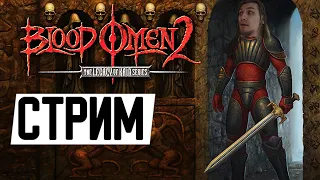 СПАСАЕМ ВАМПИРОВ | Blood Omen 2: Legacy of Kain | #2