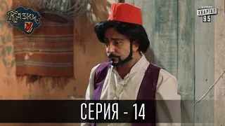 Сказки У / Казки У - 2 сезон, 14 серия | Комедийный сериал