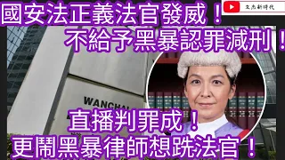 國安法正義發官發威！不給予黑曝認罪減刑！直播判罪成！更鬧黑曝律師想跣發官！/文杰新時代/2022年9月21日片2