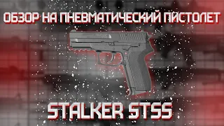 Пневматический пистолет Stalker STSS 4,5 мм ST 44051SS