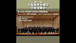 シューベルト 男声合唱曲集 - Der Lindenbaum (菩提樹) ～ 大阪男声合唱団(OD16-03)