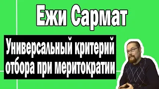 Универсальный критерий отбора при меритократии | Ежи Сармат