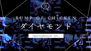 【再現してみた】BUMP OF CHICKEN ダイヤモンド（instrumental）