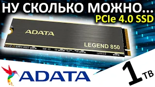 Ну сколько можно... Обзор SSD ADATA Legend 850 1TB (ALEG-850-1TCS)