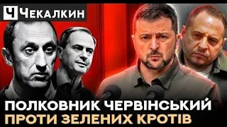 🔥 ВАЖЛИВИЙ ЕПІЗОД ! Полковник Червінський проти зелених кротів | НЕНАЧАСІ