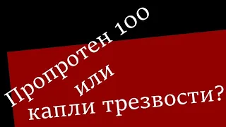 Лечение алкоголизма. Сравнение Пропротен 100 и каппли трезвости Мидзо.