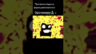 Только Орочимару 🐍 не боялся Наруто 🦊