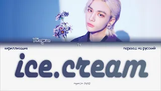 Hyunjin – ice.cream [ПЕРЕВОД НА РУССКИЙ/КИРИЛЛИЗАЦИЯ Color Coded Lyrics]