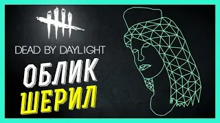 Dead by Daylight - ЛЕГЕНДАРНЫЙ ОБЛИК ШЕРИЛ И ПАСХАЛКА В МЕНЮ!