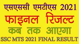 exam facts|ssc mts 2021 final result expected date