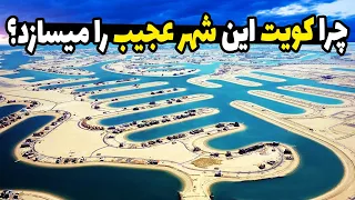 چرا کویت این شهر عجیب را میسازد؟