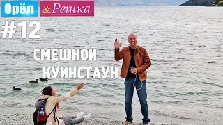 #12 Куинстаун. Смешные и неудачные дубли. Орёл и Решка. Рай и Ад