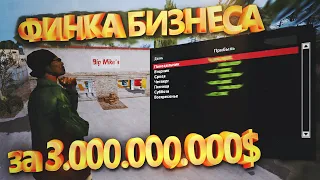 ФИНКА МОЕГО БИЗНЕСА ЗА 3.000.000.000$ | РОЗЫГРЫШ ФИНКИ ЗА МЕСЯЦ в GTA SAMP