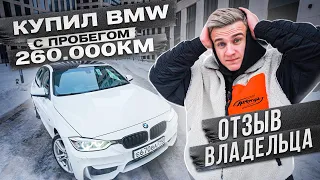 Купил BMW F30 с пробегом 260.000км. Отзыв владельца