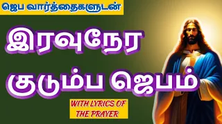 Night Prayer இரவுநேர குடும்ப ஜெபம் Family Prayer 28/04/2024 #tamilbiblewisdom (With Prayer Lyrics)