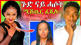 🔴ጉድድድ ስማዕ! ሄለን አቆጢዓቶም 😱 ኹሉ ሓሶት እዩ | eritrean movie |  eritrean film