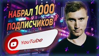 Как диджею/музыканту набрать 1000 ПОДПИСЧИКОВ в ютубе/youtube ?