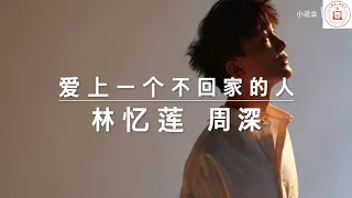 林忆莲·周深 合唱《爱上一个不回家的人》 with lyrics（歌词版）| 小道会