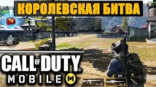 ОБЗОР КОРОЛЕВСКОЙ БИТВЫ В CALL OF DUTY MOBILE НА АНДРОИД - ВЗЯЛ ТОП 1 В БАТЛ РОЯЛЬ!