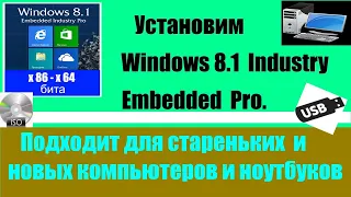 Как скачать и установить Windows 8 1 embedded industry Pro  Быстрая восьмёрка.