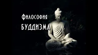 Тайны буддизма: история и философия. Курс. Часть I