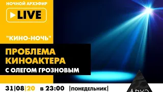 Ночной АРХЭфир "Проблема киноактера" в рамках "Кино-ночи с Олегом Грозновым"