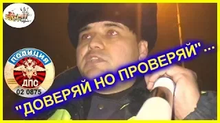 ДПС УФА. "ДОВЕРЯЙ НО ПРОВЕРЯЙ"...