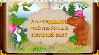 Проект ProShow Producer "До свидания,детский сад "(Книга сказок)/Project for ProShow Producer