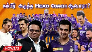 India Head Coach-க்கான Application Deadline End ஆனது! Gambhir-க்கு Chance? | Oneindia Howzat