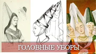 Головные Уборы Средневековья | Что такое Атур?