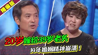 嫁给比自己大19岁的男人 14年婚姻过得精神崩溃 涂磊：你被骗了！《爱情保卫战》高能片段