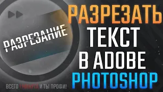 ✄РАЗРЕЗАНИЕ ТЕКСТА или SLICED в Adobe Photoshop!