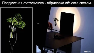 Предметная фотосъемка - обрисовка объекта светом. Открытый урок.