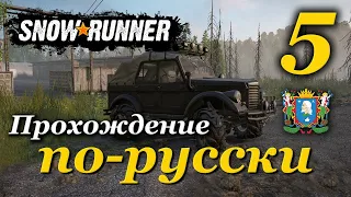 SnowRunner ► прохождение по-русски / Часть 5