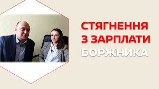 Стягнення із зарплати БОРЖНИКА: помилки бухгалтерів, актуальні питання виконавцю