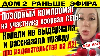 Дом 2 новости 15 марта. Компромат на участника