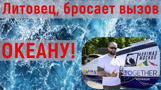 Литовец бросает вызов океану! 😎