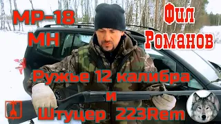 МР-18МН Фила Романова. 12К + 223 Rem. (Phil Romanoff and his "Baikal MP-18MН". 12K + 223 Rem.)