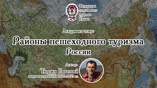 Районы пешеходного туризма России. Лекция НТП