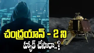 చంద్రయాన్ 2 ని హాక్ చేసారా..? | What Happened to Chandrayaan 2 | Vikram Lander Updates | Telugu News