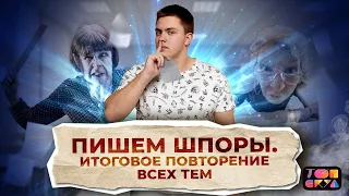 ПИШЕМ ШПОРЫ ДЛЯ ЕГЭ ПО ФИЗИКЕ | ИТОГОВОЕ ПОВТОРЕНИЕ | ЕГЭ 2022 ФИЗИКА