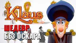 Клаус шедевр 2D анимации без Оскара. Лучший мультфильм 2019 | Klaus Netflix