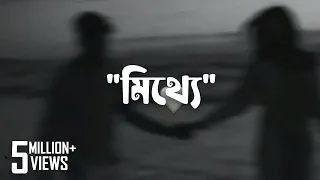 Mitthe Song Lyrics ( মিথ্যে ) | Tanveer Evan | @itzmerezaul| #mitthe #lofi