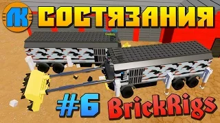 Brick Rigs  #6  СОСТЯЗАНИЯ КРУШЕНИЯ И КРАШ ТЕСТЫ МАШИН В БРИК РИГС !!!