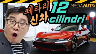 5억! 페라리 신차 '12실린드리'.. 걍 이거 사 // Ferrari, 12Cilindri, 12기통, 헤리티지, 365GTB