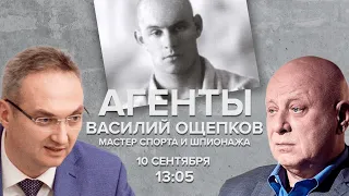 Василий Ощепков - мастер спорта и шпионажа / Александр Куланов / Агенты  // 10.09.22