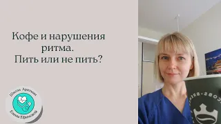 Кофе и нарушения ритма. Пить или не пить?