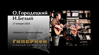 Олег Городецкий и Игорь Белый. "Гиперион", 17.01.22